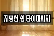 전북특별자치도 김제시 입석동 마사지, 지압등 업체정보