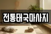 전통태국마사지
