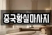 중국황실마사지