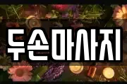 두손마사지