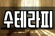 수테라피