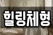 힐링체형