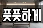풋풋하게
