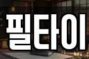필타이