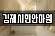 김제시민안마원