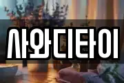 사와디타이