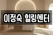 이정숙 힐링센터