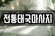 전통태국마사지