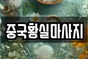 중국황실마사지