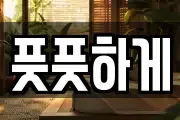 풋풋하게