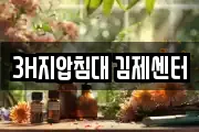 3H지압침대 김제센터