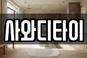 전북특별자치도 김제시 황산동 마사지, 지압등 업체정보