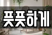 풋풋하게