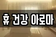 휴 건강 아로마