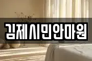 김제시민안마원