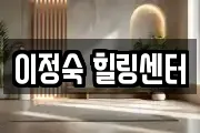 이정숙 힐링센터