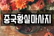중국황실마사지