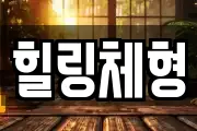 힐링체형