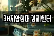 3H지압침대 김제센터
