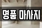 전북특별자치도 남원시 갈치동 마사지, 지압등 업체정보