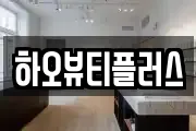하오뷰티플러스