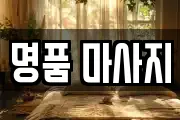 전북특별자치도 남원시 고죽동 마사지, 지압등 업체정보
