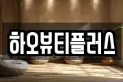 하오뷰티플러스