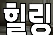 힐링