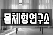 몸체형연구소