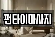 전북특별자치도 남원시 광치동 마사지, 지압등 업체정보
