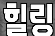 힐링
