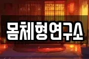 몸체형연구소