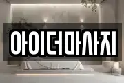 아이더마사지