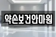전북특별자치도 남원시 금동 마사지, 지압등 업체정보