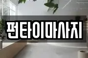 펀타이마사지