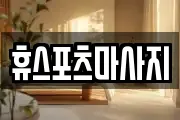 휴스포츠마사지