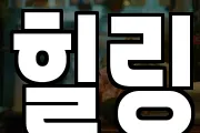 힐링