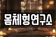 몸체형연구소