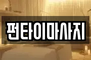 전북특별자치도 남원시 내척동 마사지, 지압등 업체정보