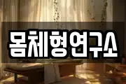 몸체형연구소
