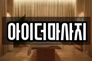 전북특별자치도 남원시 노암동 마사지, 지압등 업체정보