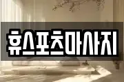 휴스포츠마사지