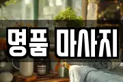 명품 마사지