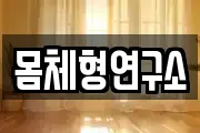 몸체형연구소