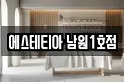 에스테티아 남원1호점