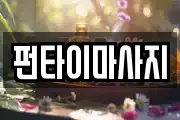 펀타이마사지