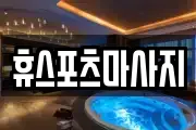 휴스포츠마사지