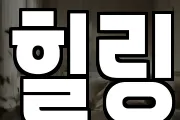 힐링
