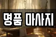 명품 마사지