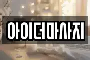 전북특별자치도 남원시 동충동 마사지, 지압등 업체정보